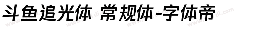 斗鱼追光体 常规体字体转换